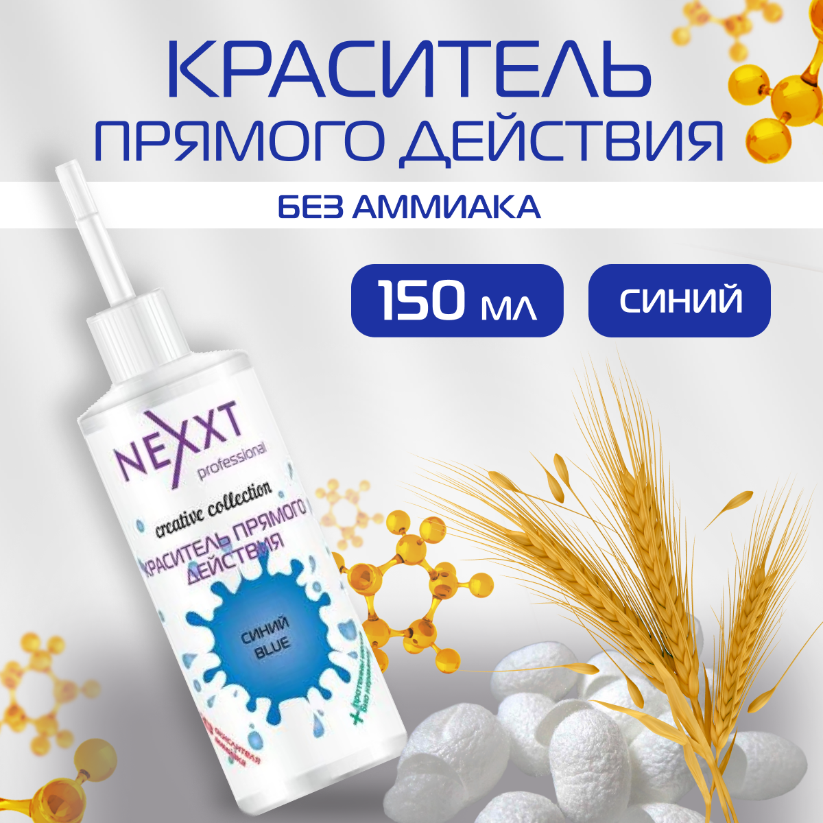 

Пигмент для волос NEXXT Professional прямого действия синий 150 мл