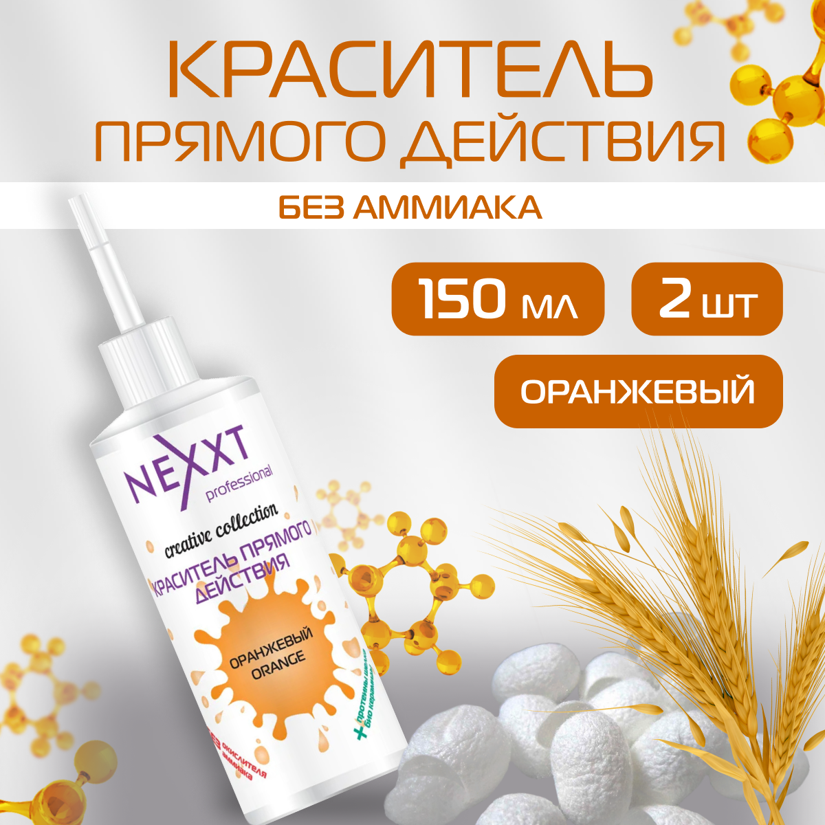 Краситель NEXXT Professional прямого действия безаммиачный оранжевый 2 шт x 150 мл