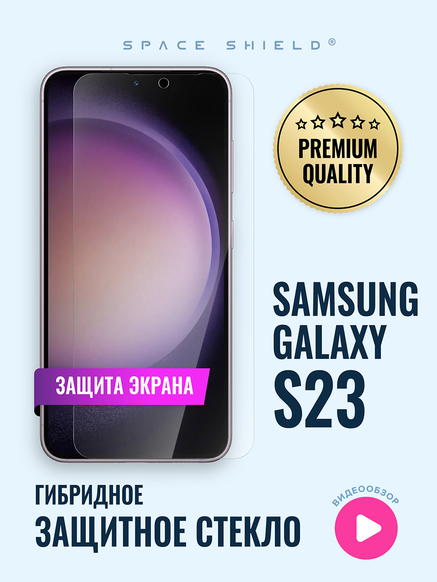 

Защитное стекло на Samsung Galaxy S23, Samsung Galaxy S23