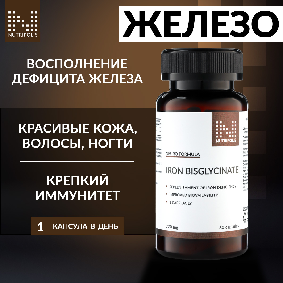 

Железо бисглицинат хелат NUTRIPOLIS, капсулы 60 шт