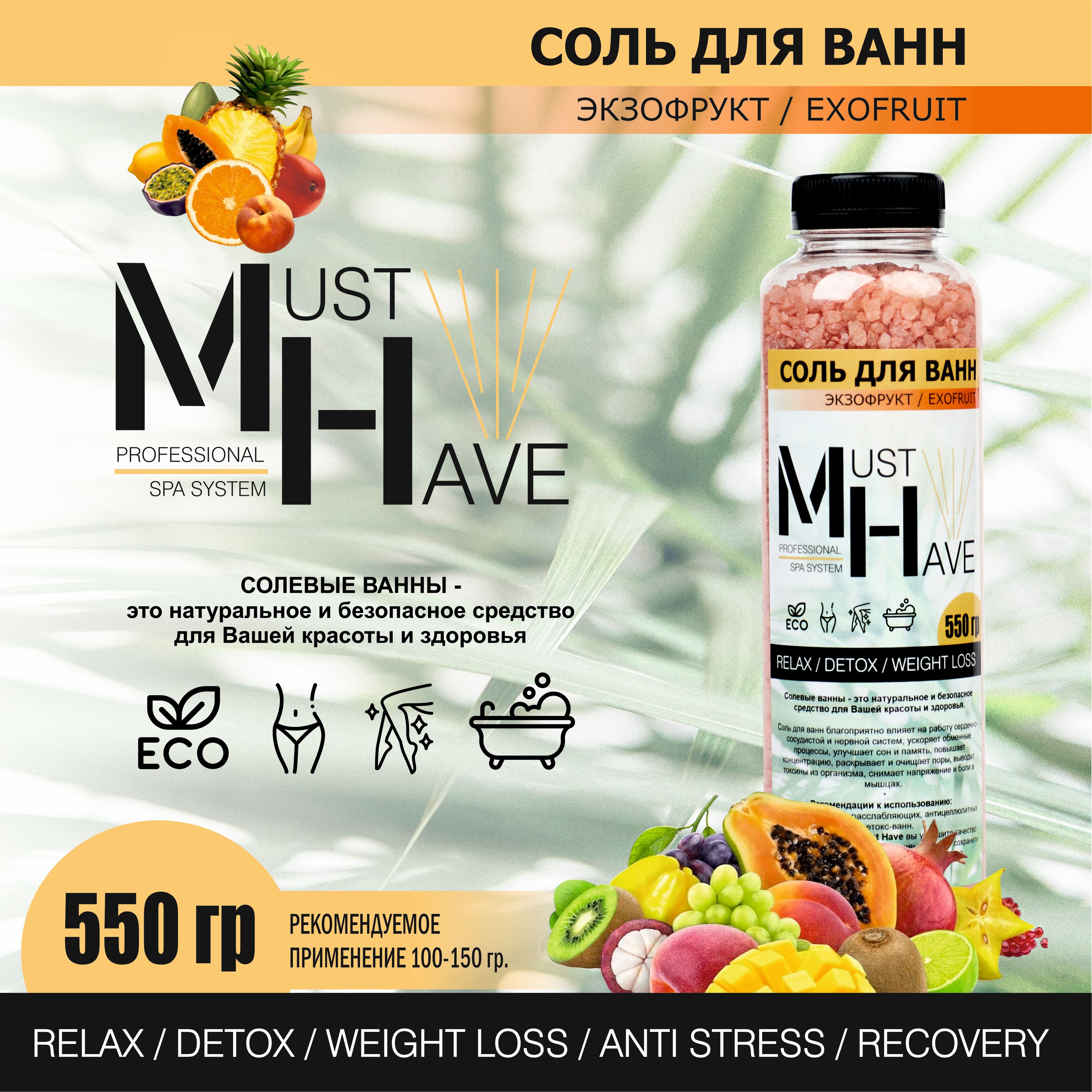 Соль для ванны MustHave Экзофрукт с шиммером