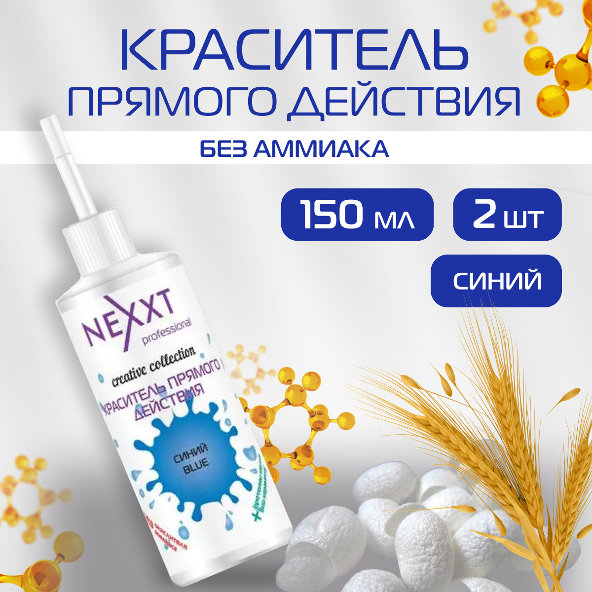 Пигмент NEXXT Professional прямого действия синий 2 шт 150 мл