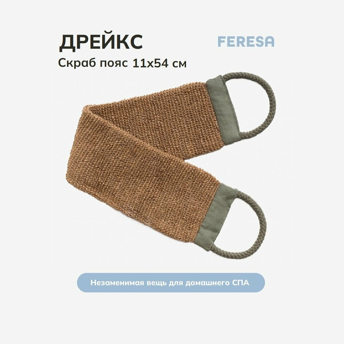 Мочалка для душа с ручками Feresa Hygge DVRGHYACINT джут, аналог ИКЕА