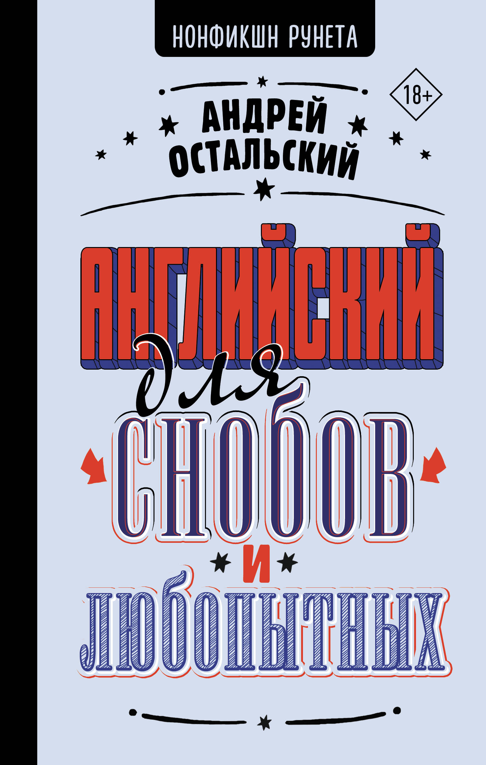 

Английский для снобов и любопытных, Нонфикшн Рунета