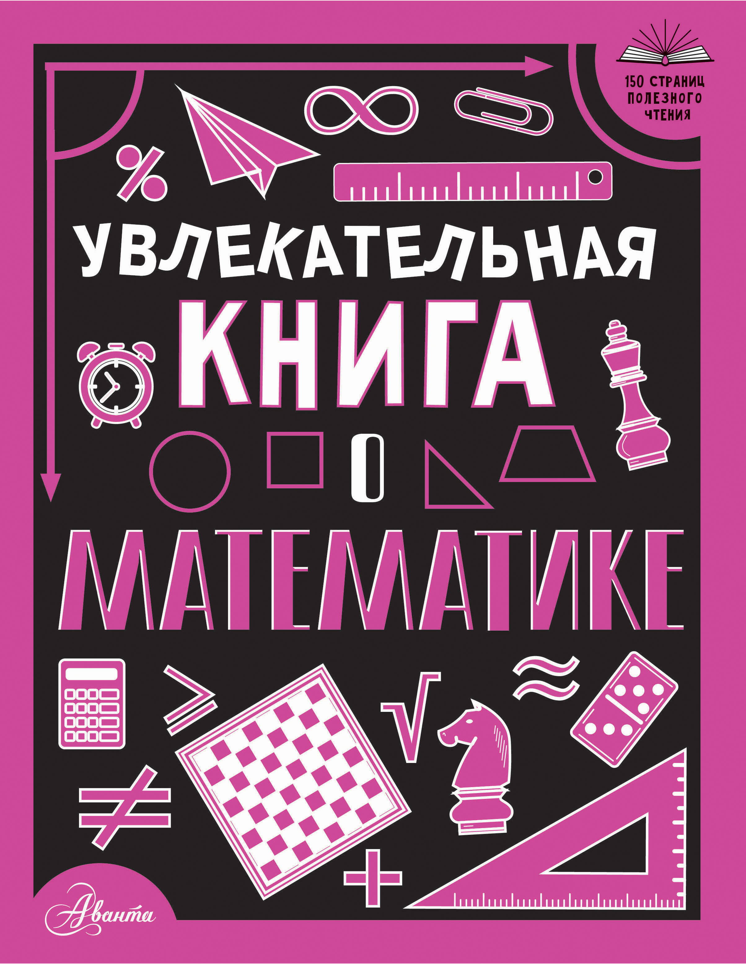 

Увлекательная книга о математике, 150 страниц полезного чтения