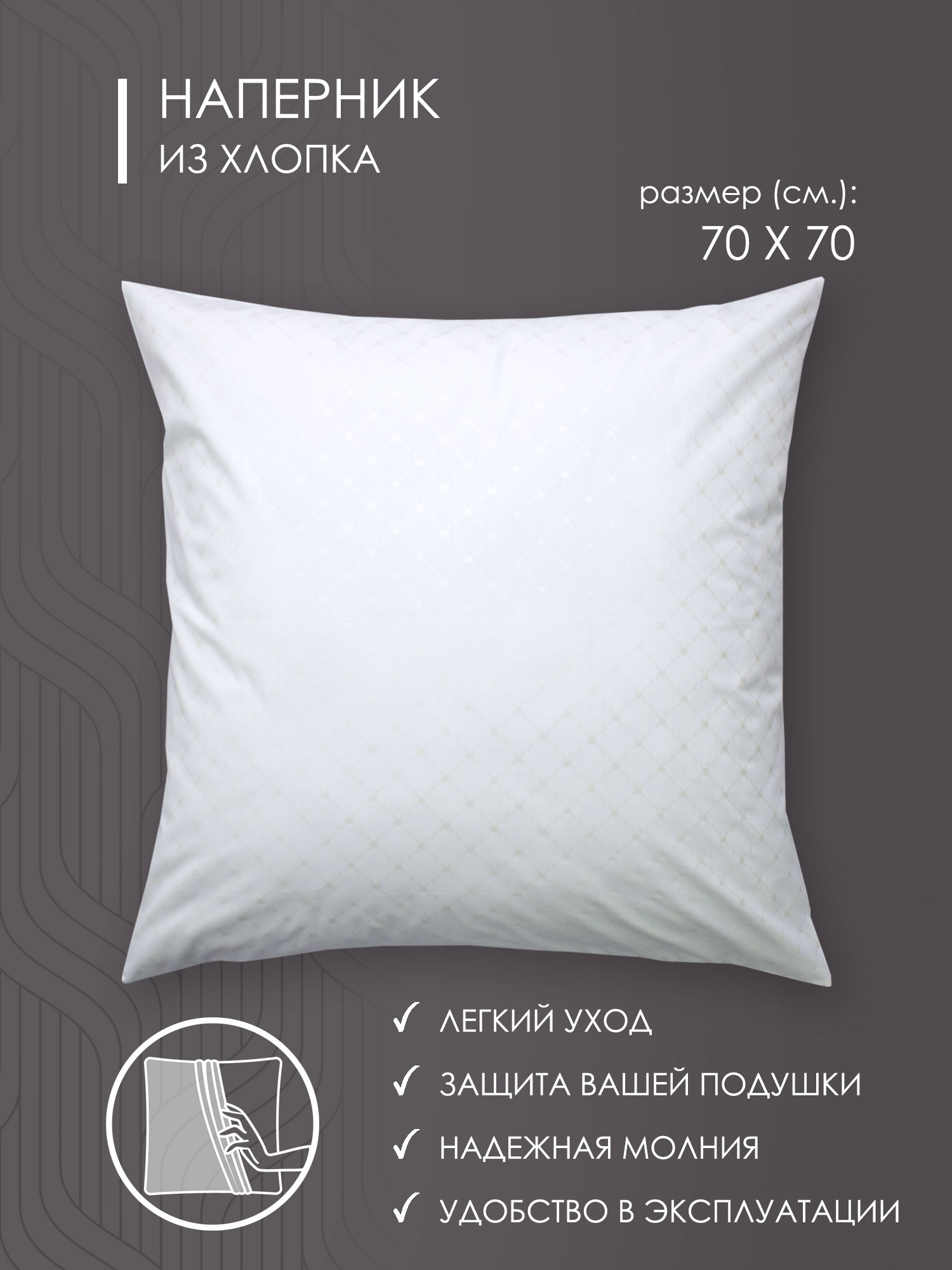 

Наперник на молнии Хлопковый мир Тик 70х70, Белый