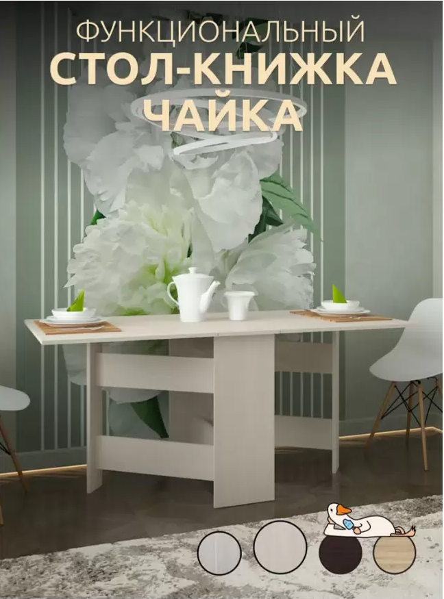 

Стол-книжка раскладной Чайка белый, Чайка
