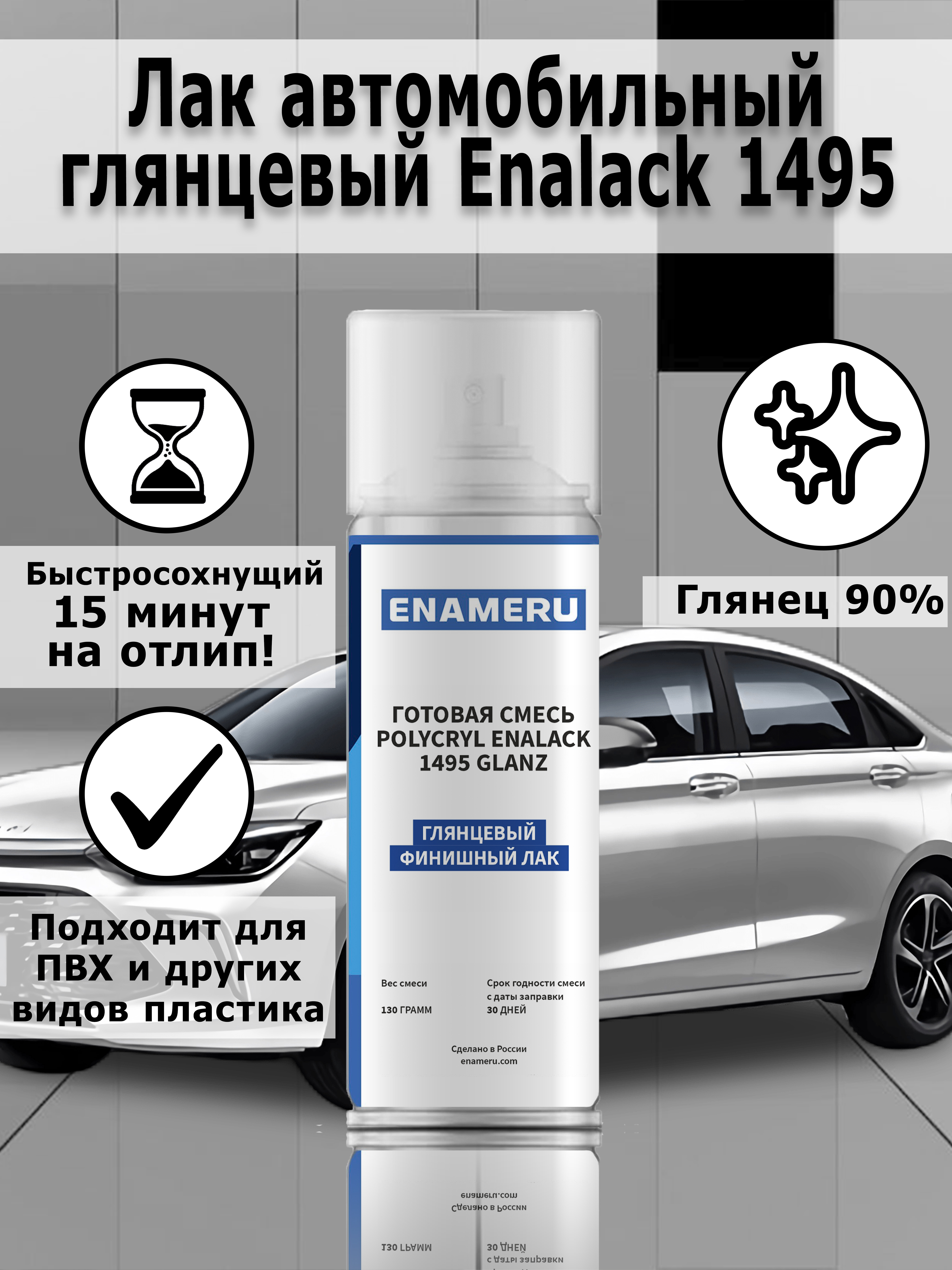 Лак автомобильный Enameru глянцевый акрил-полиуретановый аэрозоль 520 мл