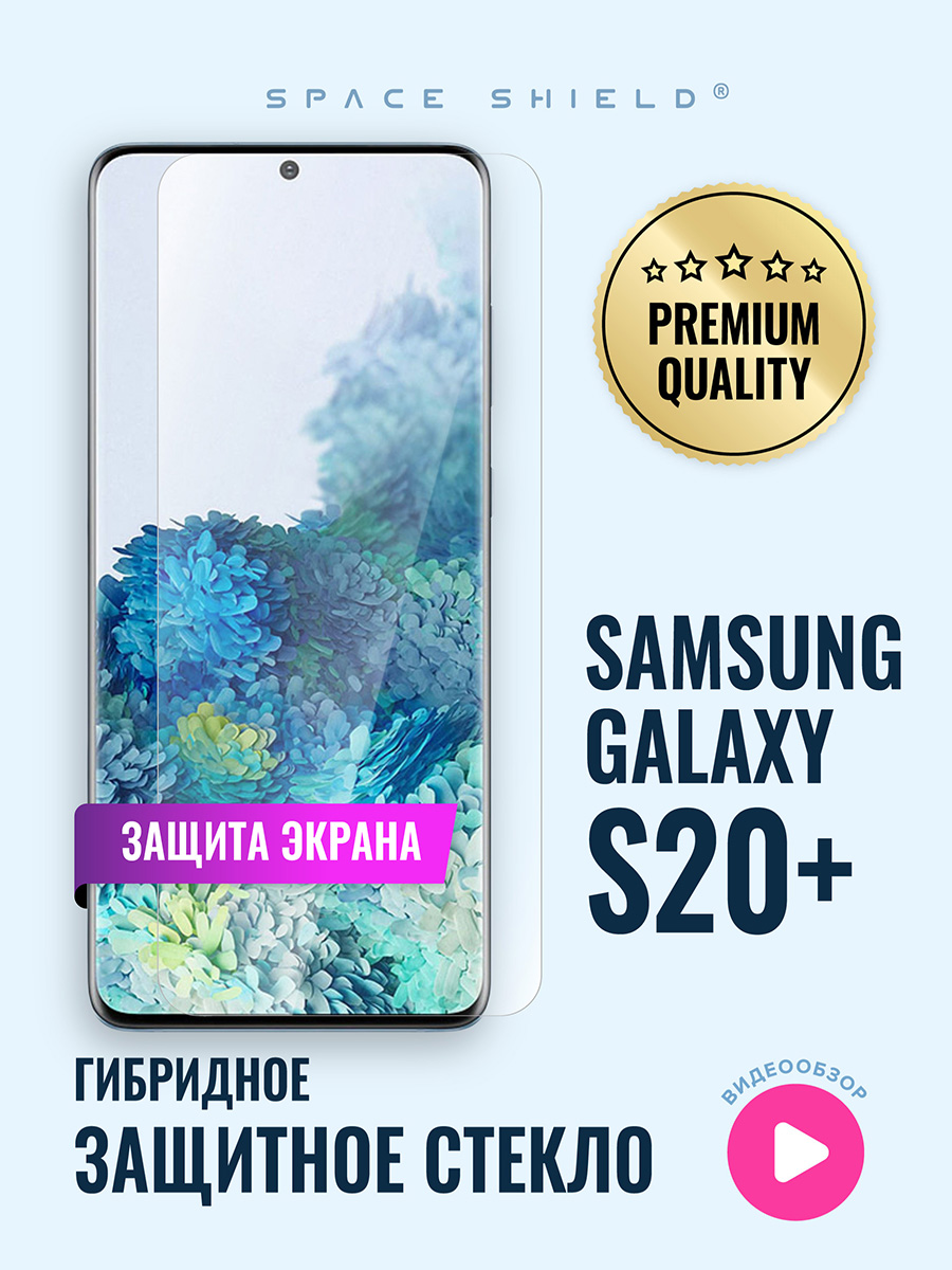 

Защитное стекло на Samsung Galaxy S20 Plus, Samsung Galaxy S20 Plus