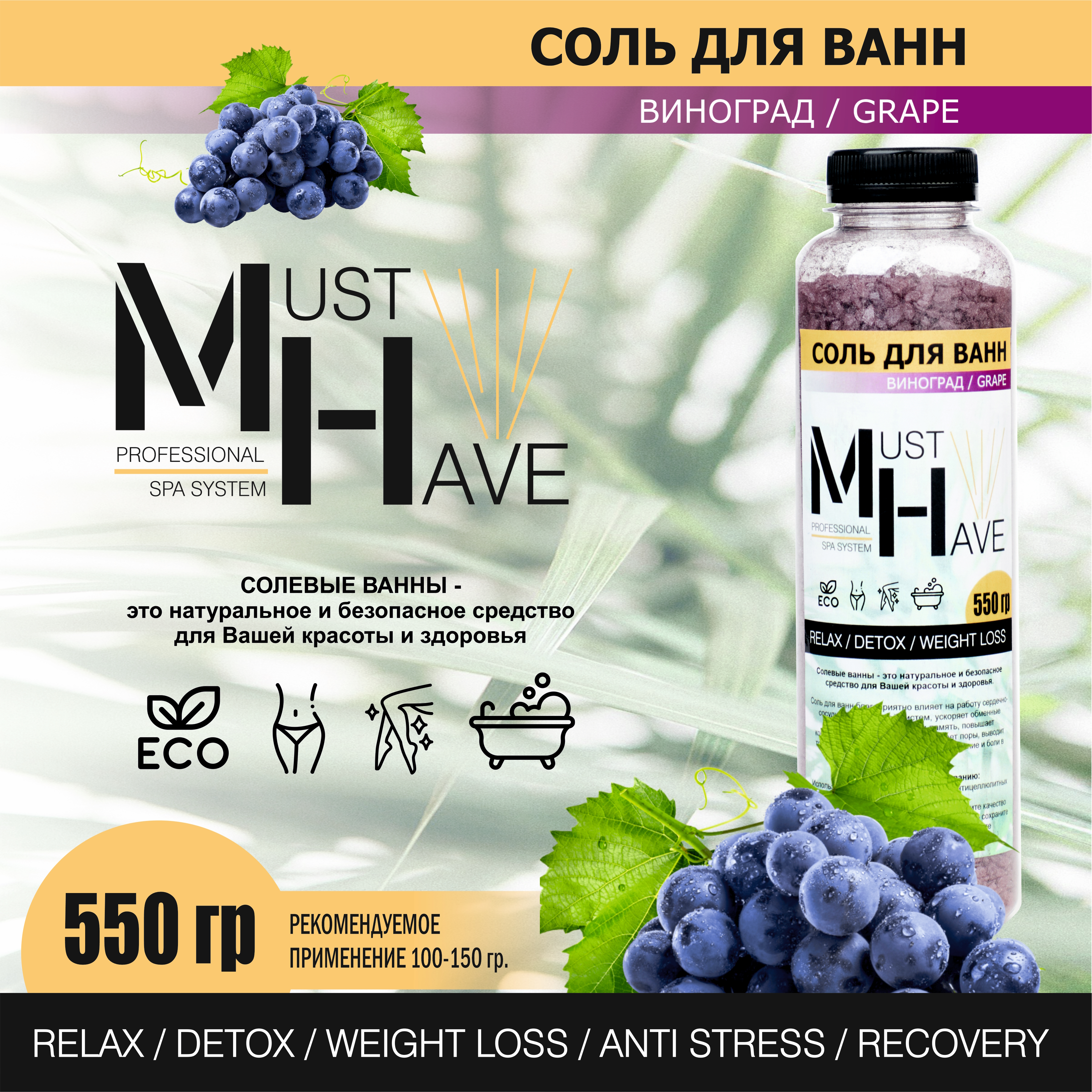 Соль для ванны с шиммером MustHave Виноград