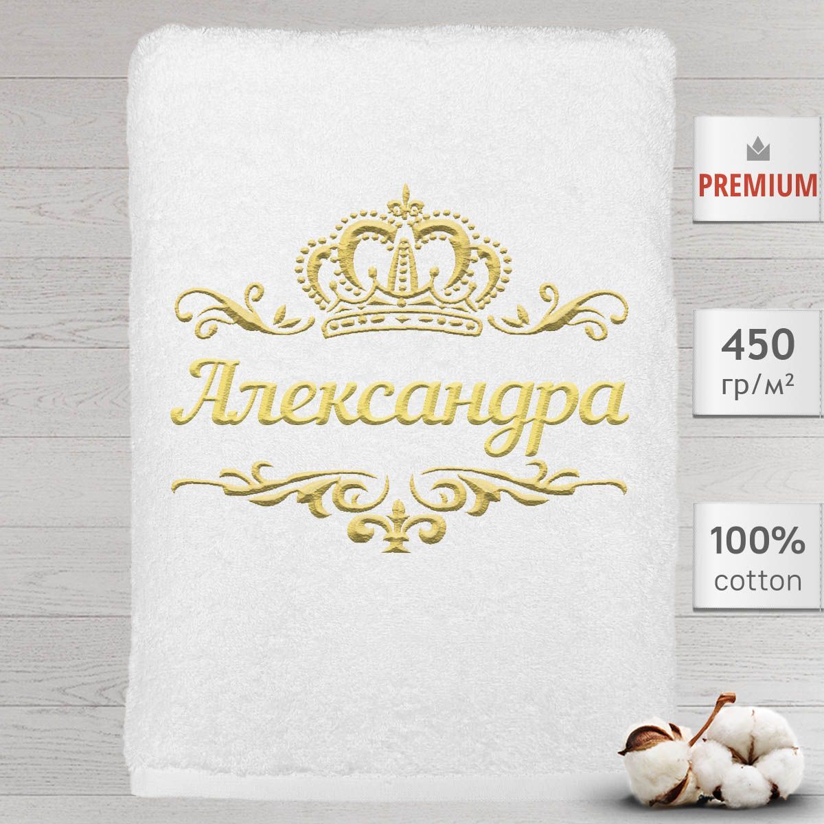 

Полотенце именное с вышивкой корона "Александра", белое, Полотенце Александра