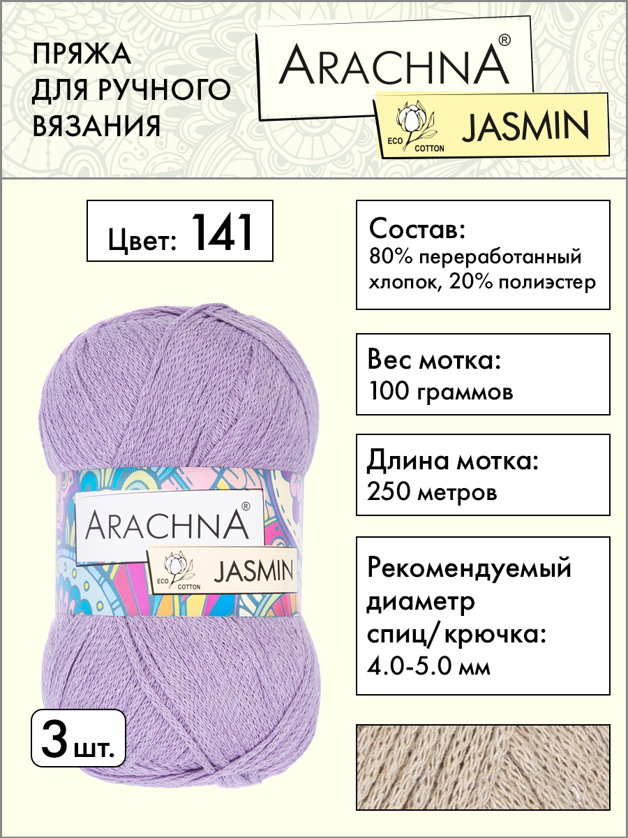 Пряжа Arachna Jasmin 3 шт по 100 г 250 м набор 80 хлопок 20 полиэстер 141 сиреневый 1175₽