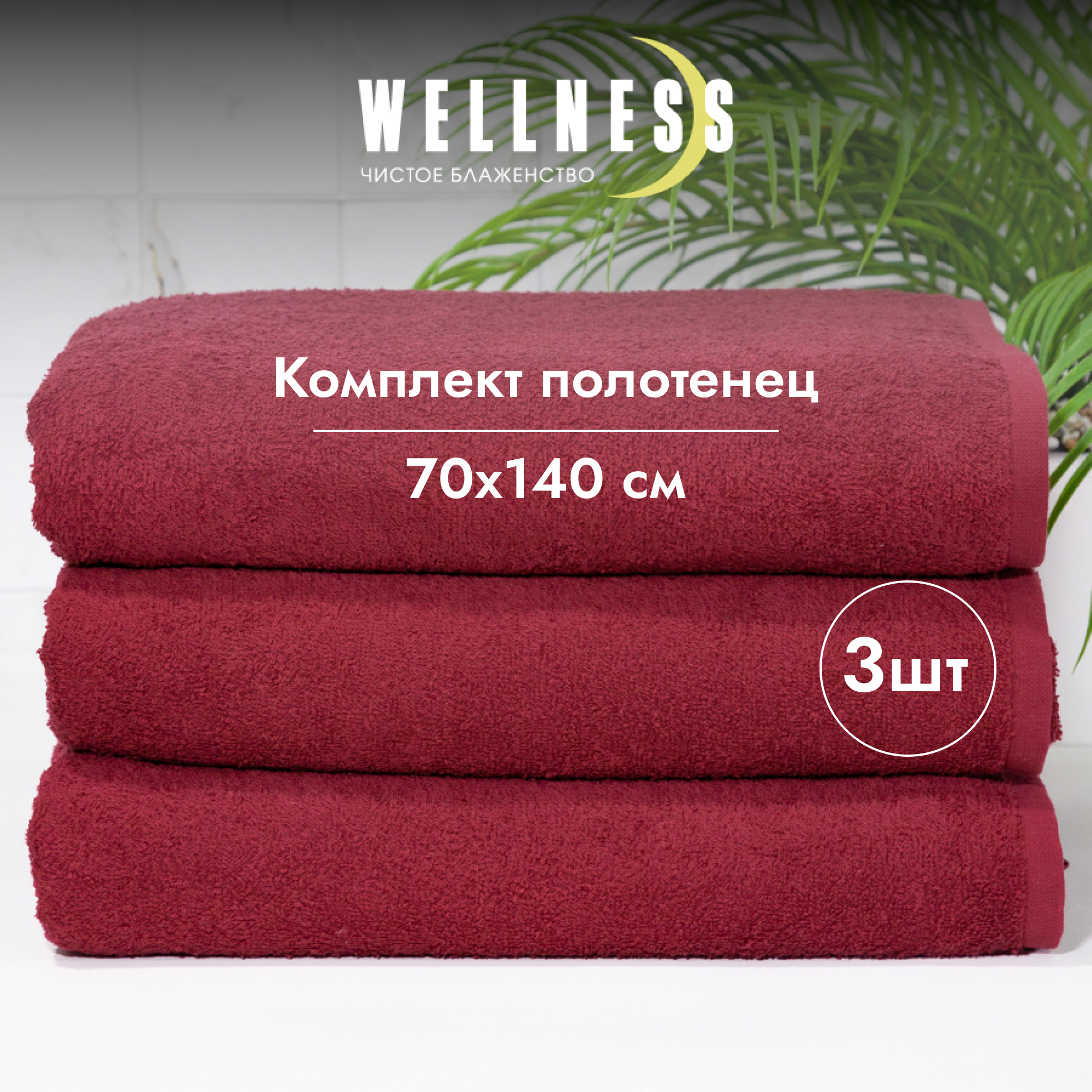 

Набор махровых полотенец WELLNESS СИМПЛ_3-18 Набор_3,70х140, Набор полотенец 3 шт.