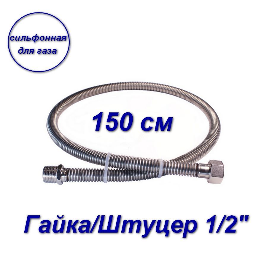 фото Сильфонная подводка aqualink для газа 1/2" вн-нар 150см 07025-sb