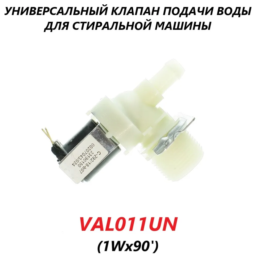 

Электромагнитный клапан OEM VAL011UN, Белый, VAL011UN