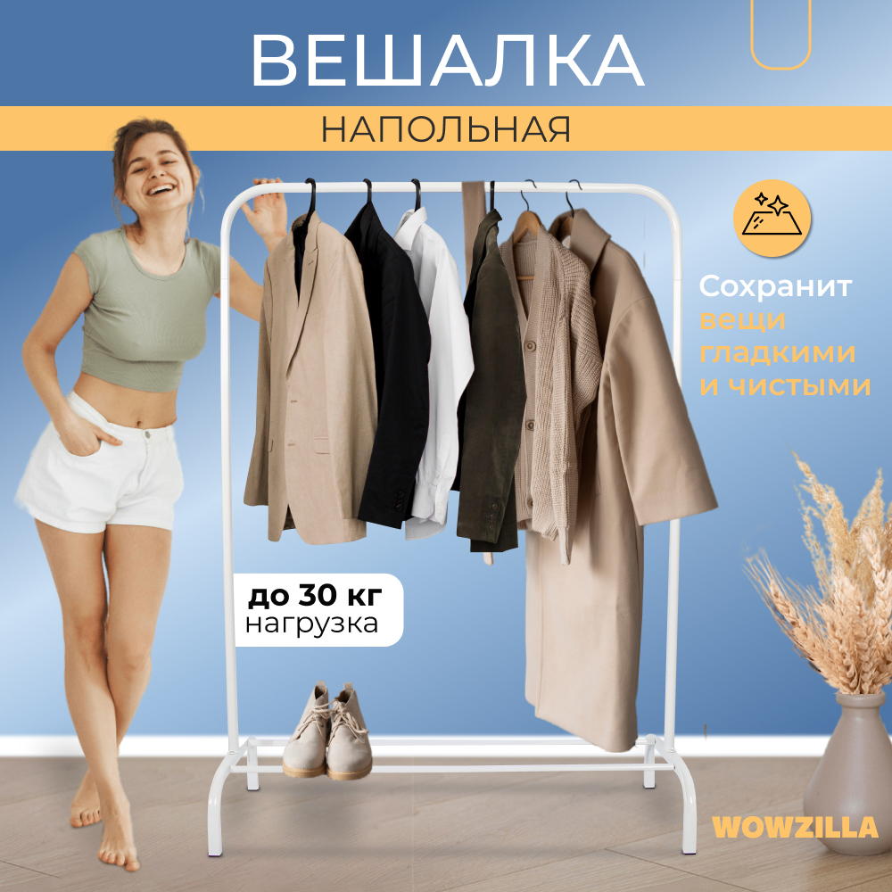 Вешалка напольная рейл для одежды Wowzilla Tendrol белая white