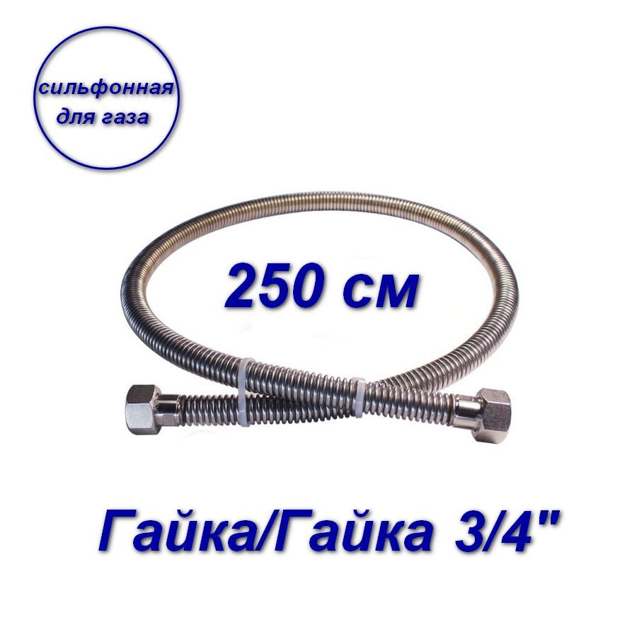 фото Сильфонная подводка aqualink для газа 3/4" вн-вн 250см 07040-sb