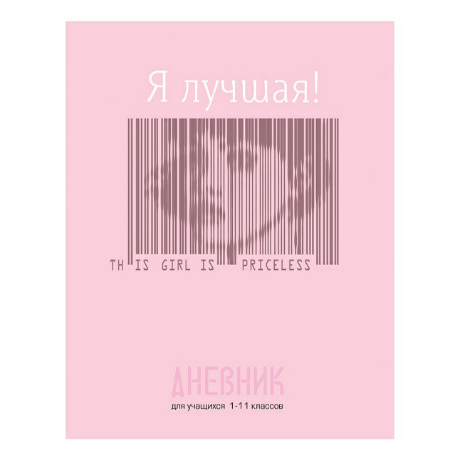 

Дневник универсальный BG Я лучшая! 40 листов, Розовый