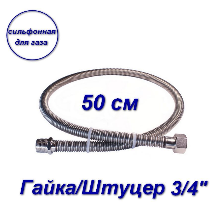 фото Сильфонная подводка aqualink для газа 3/4" вн-нар 50см 07043-sb