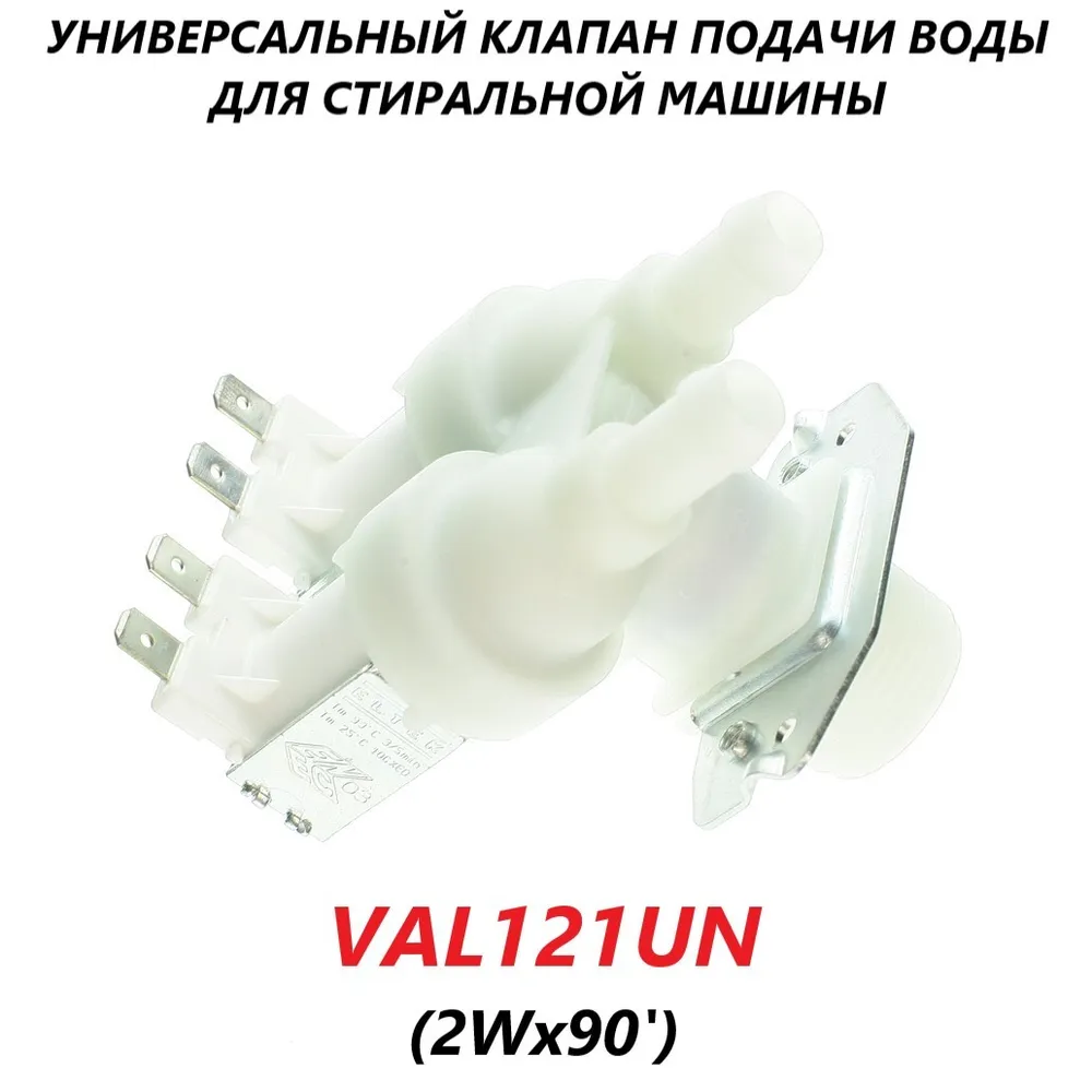 

Электромагнитный клапан OEM VAL121UN, Белый, VAL121UN