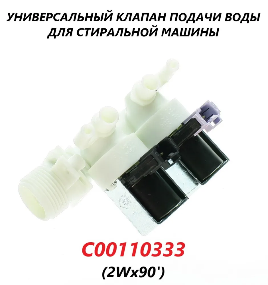 

Электромагнитный клапан OEM C00110333, Белый, C00110333