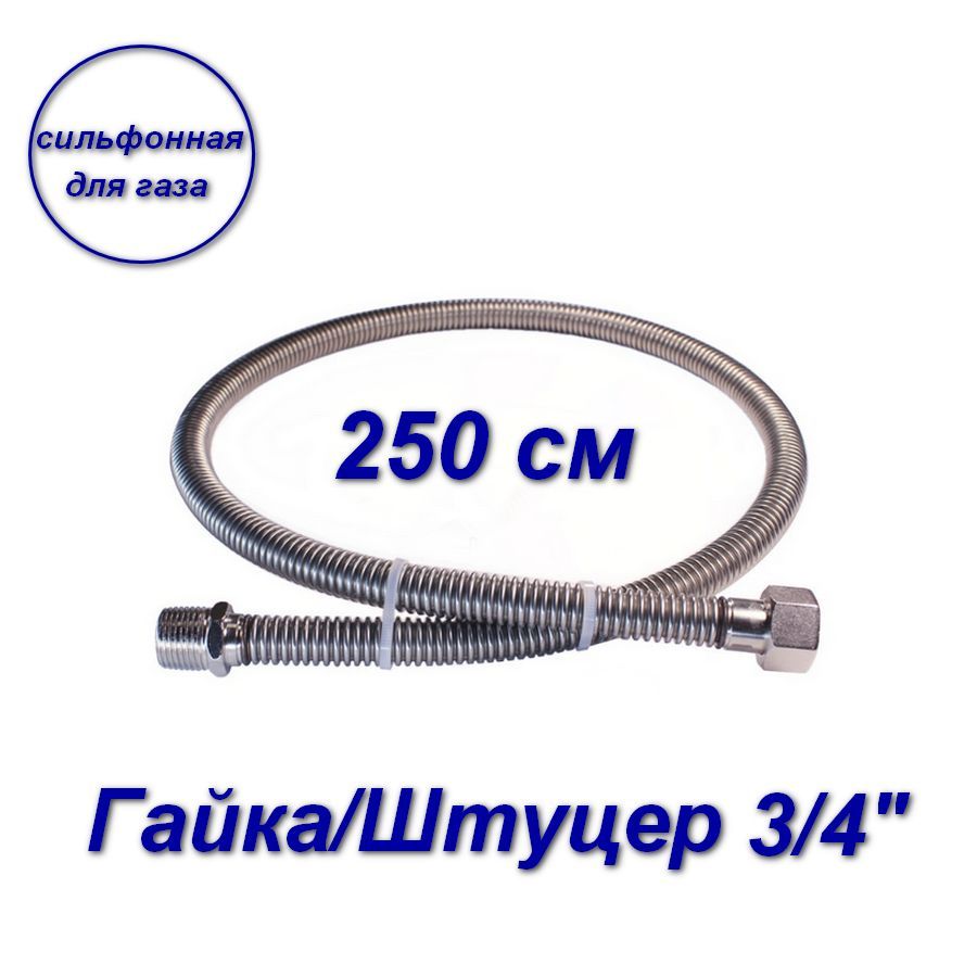 фото Сильфонная подводка aqualink для газа 3/4" вн-нар 250см 07050-sb