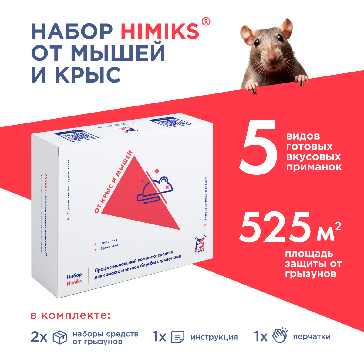 Набор средств от мышей в доме Himiks, Арт. SKU-7-FS, 390 гр. 600012341980