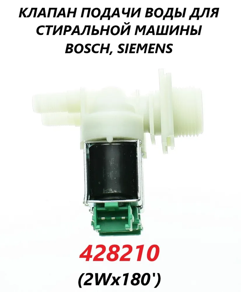 

Электромагнитный клапан OEM 428210, Белый, 428210