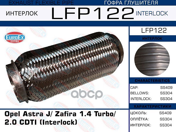 

EUROEX LFP122 Гофра глушителя Opel Astra J/ Zafira 1.4 Turbo/ 2.0 CDTI (Interlock) 1шт