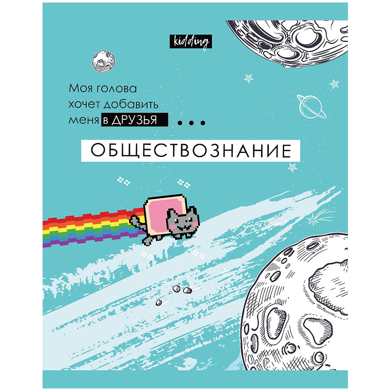 

Тетрадь предметная BG Kidding 48 листов обществознание А5 на скобе в клетку