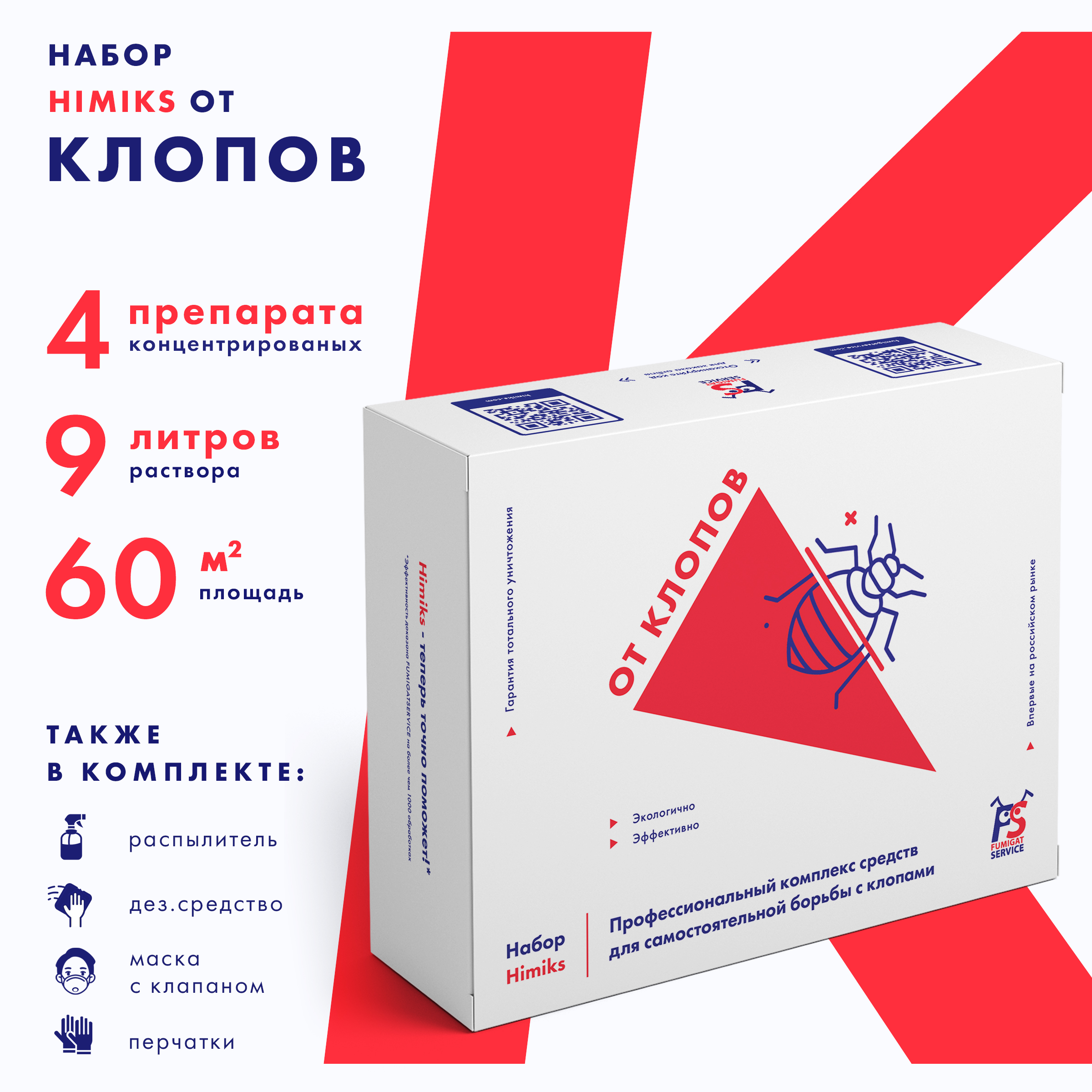 Набор средств от постельных клопов Himiks, Арт. SKU-4-FS, 205 гр.