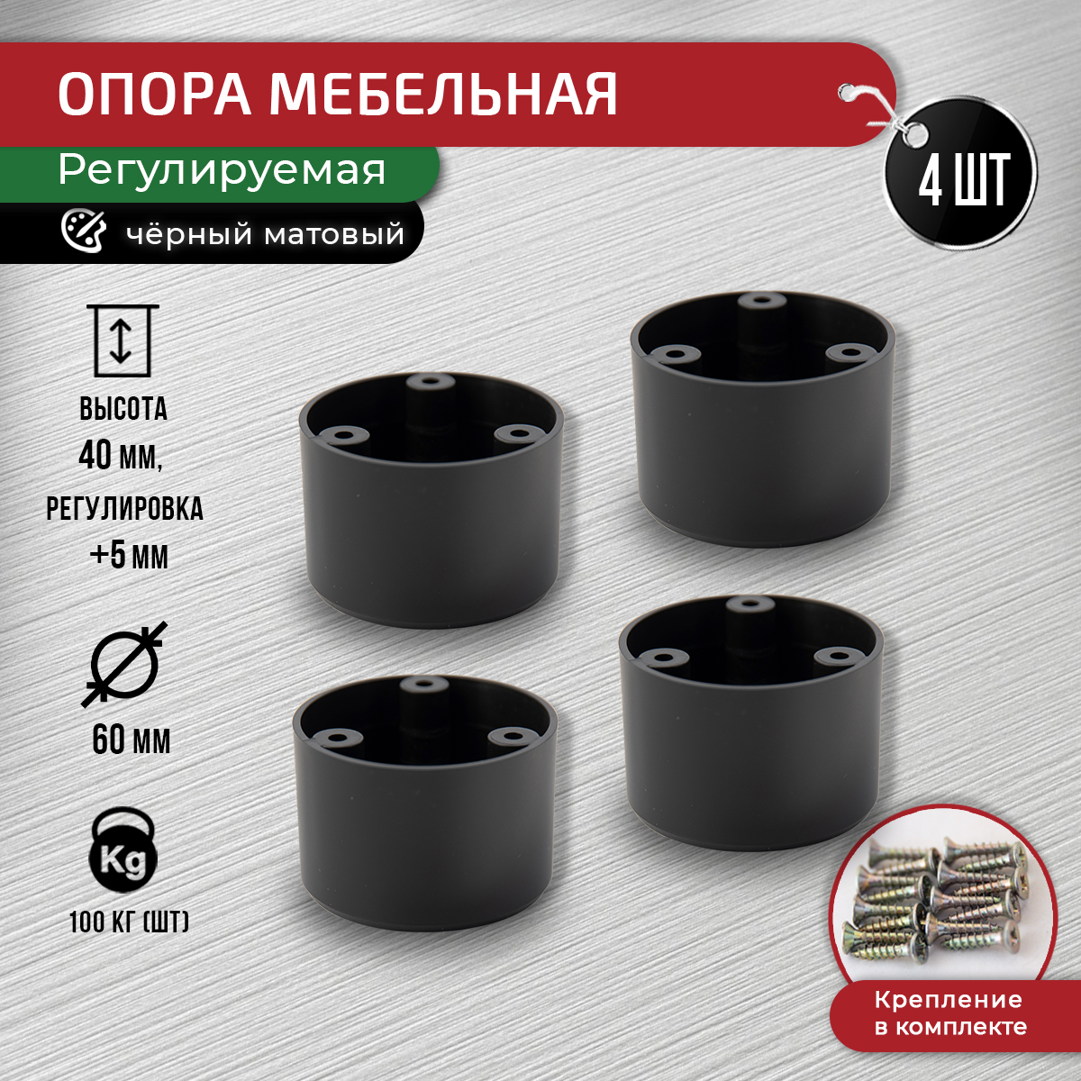 

Ножки для мебели ARTENA 40 мм, 4 шт, с крепежом, черный, D14