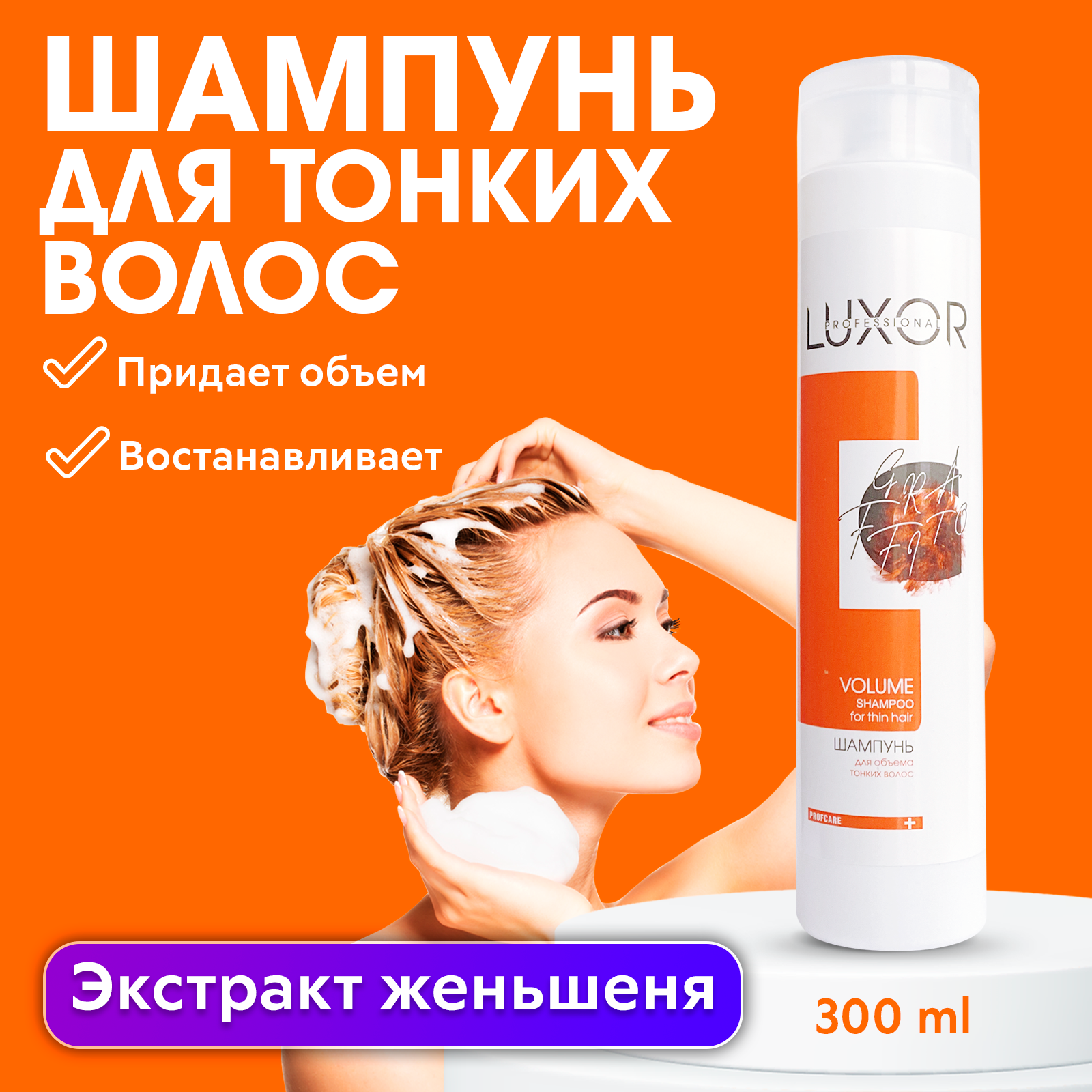 Шампунь для тонких волос для объема LUXOR PROFESSIONAL VOLUME 300 мл