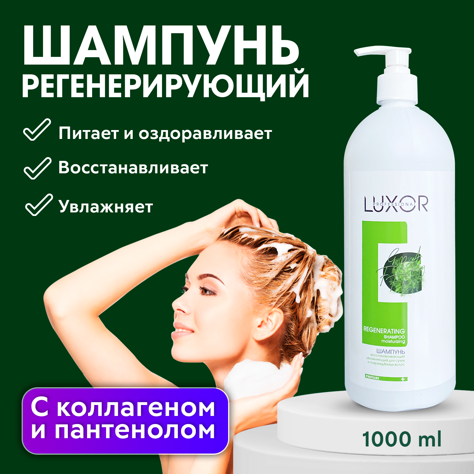 Шампунь для сухих и поврежденных волос LUXOR PROFESSIONAL REGENERATING 1000 мл