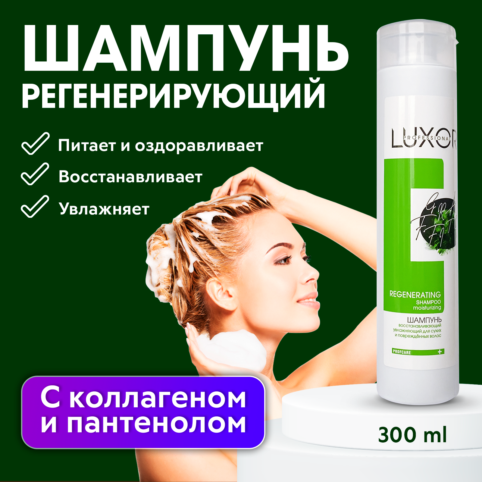 Шампунь для сухих и поврежденных волос LUXOR PROFESSIONAL REGENERATING 300 мл