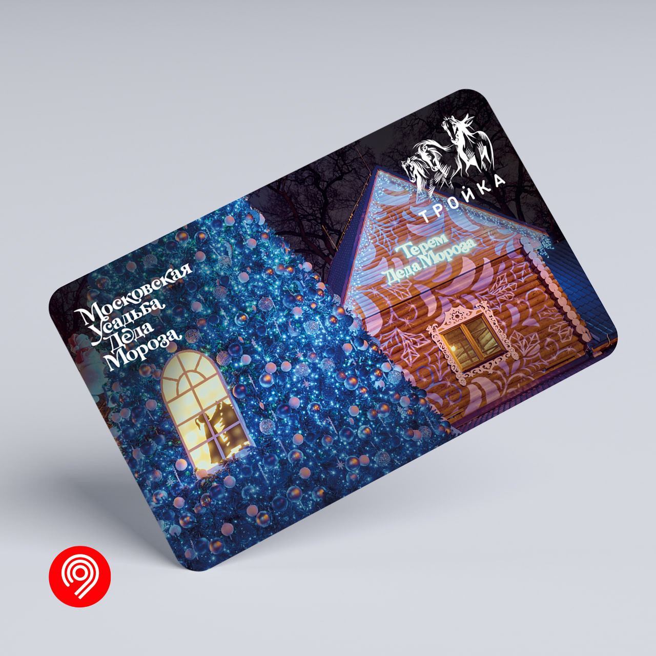 

Карта "Тройка" Московский транспорт, Московская усадьба Деда Мороза, Карта "Тройка"