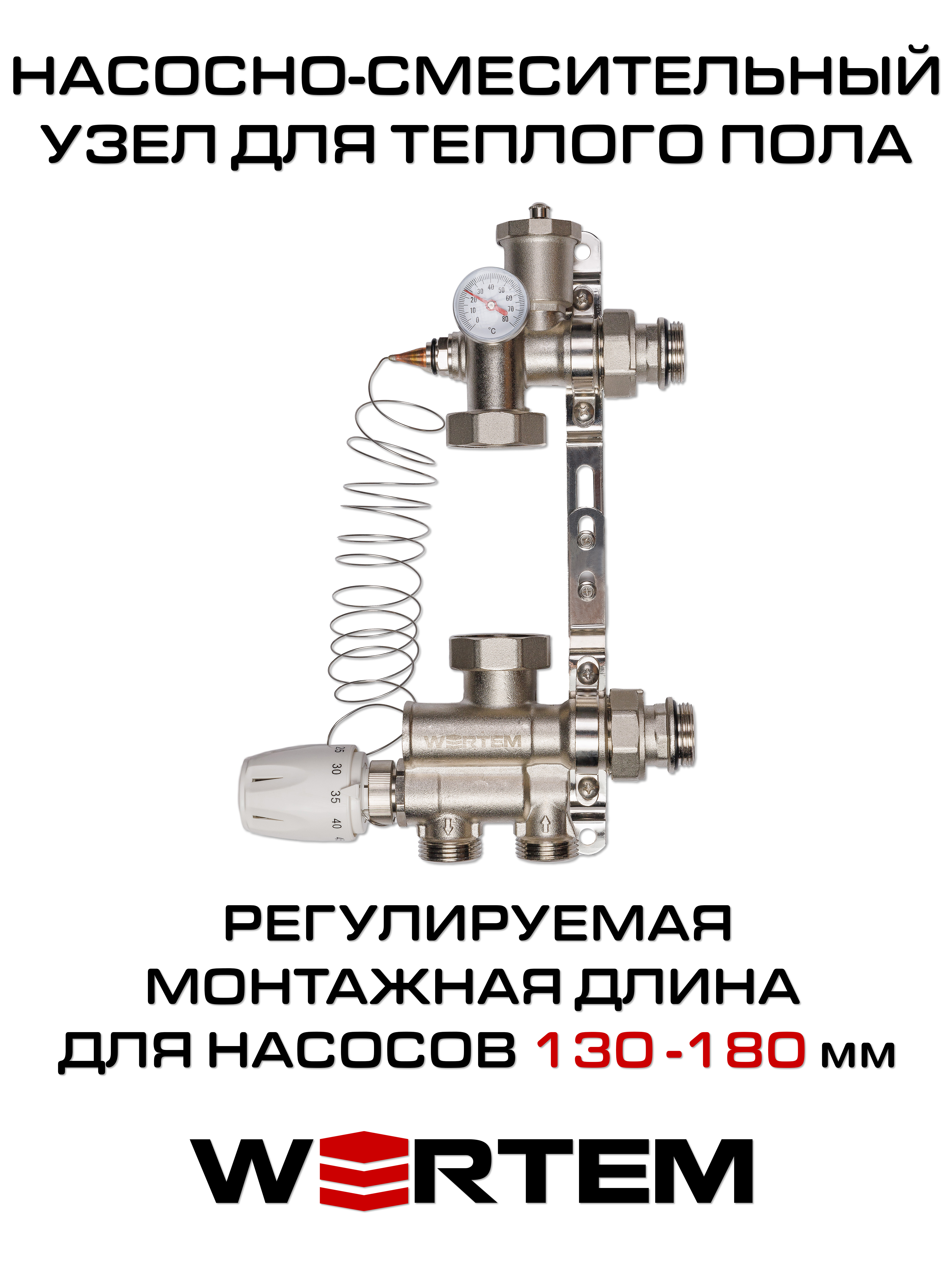 

Насосно-смесительный узел 130-180мм WERTEM WTHL-SU130/180, SU