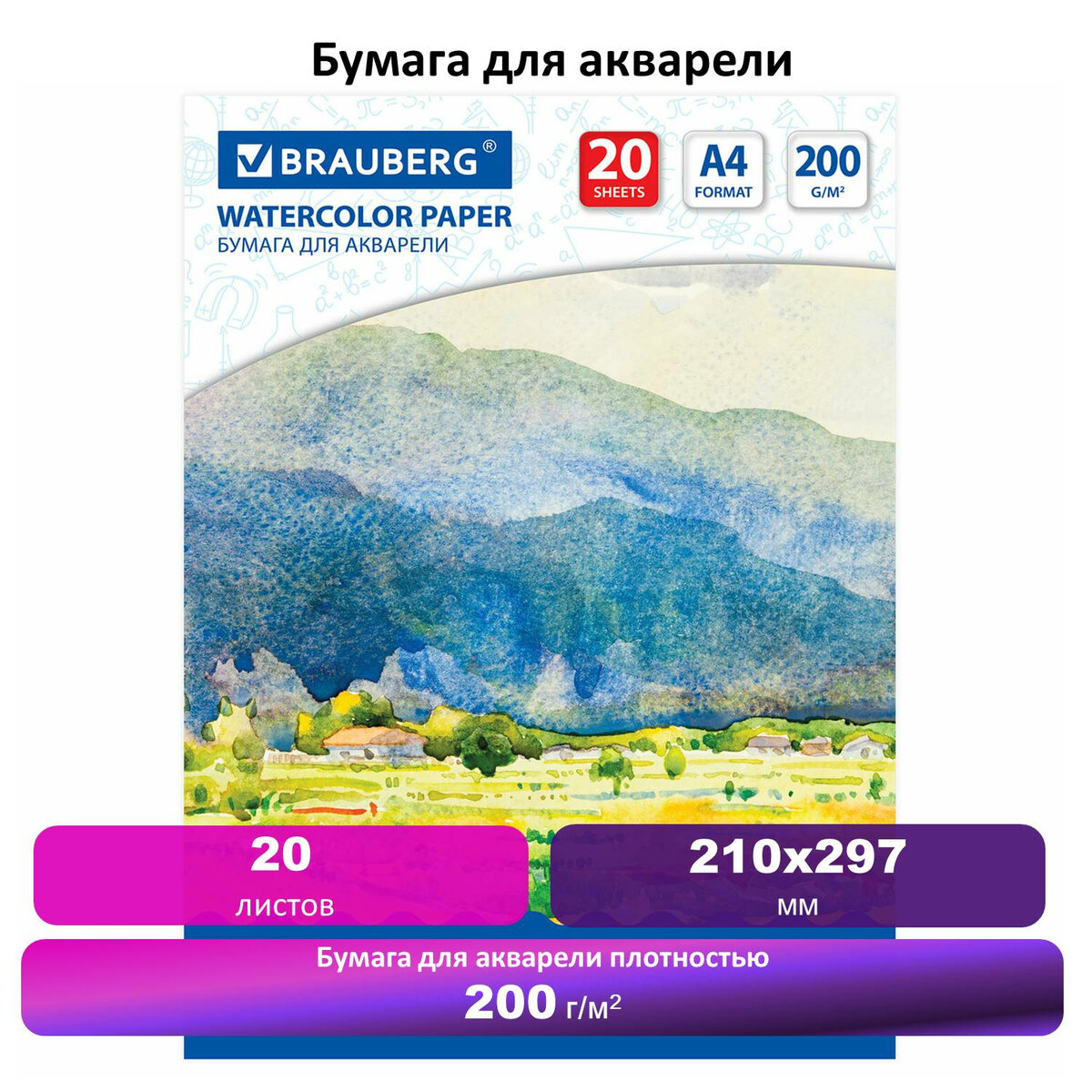 

Папка для акварели Brauberg Art Classic Летний день А4, 20 листов, 210х297 мм