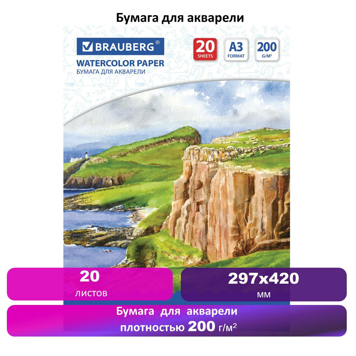 Папка для акварели Brauberg Art Classic Берег А3, 20 листов, 297х420 мм