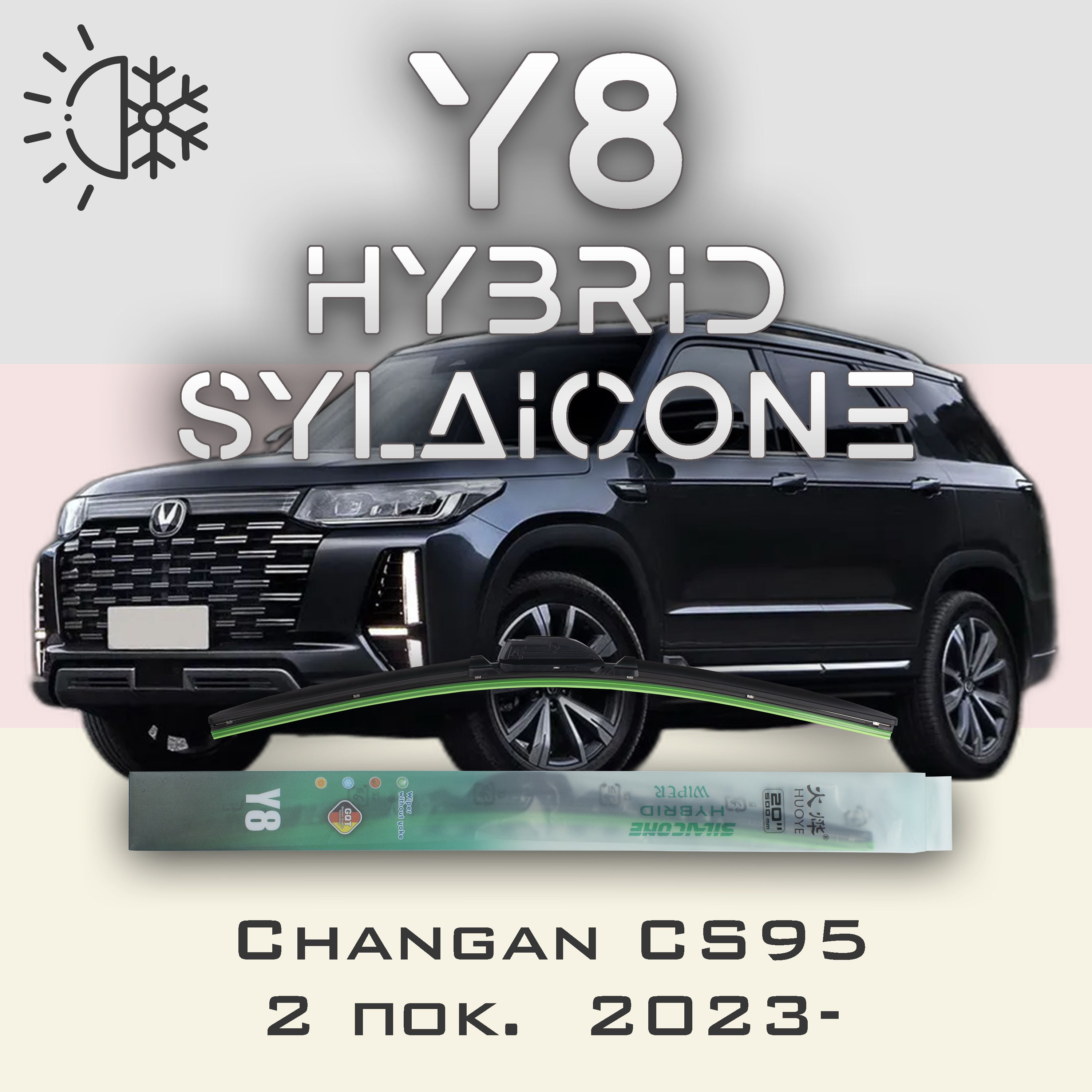 

Комплект щеток стеклоочистителя HUOYE Y8-Changan CS95 2 пок. 2023-, Y8
