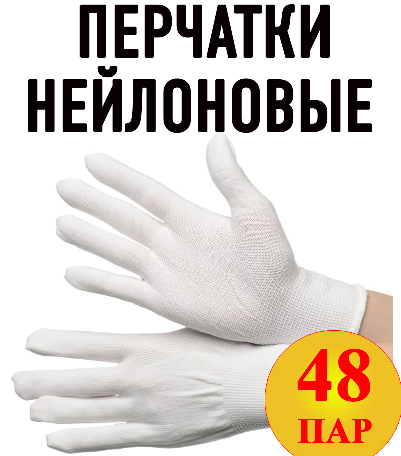 Перчатки Нейлон без ПВХ Reblaze белые, 48 пар Нейлон БЕЗ ПВХ, размер M