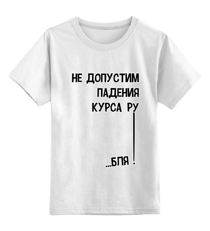 

Футболка детская Printio Курс рубля! цв. белый р. 104, Курс рубля!