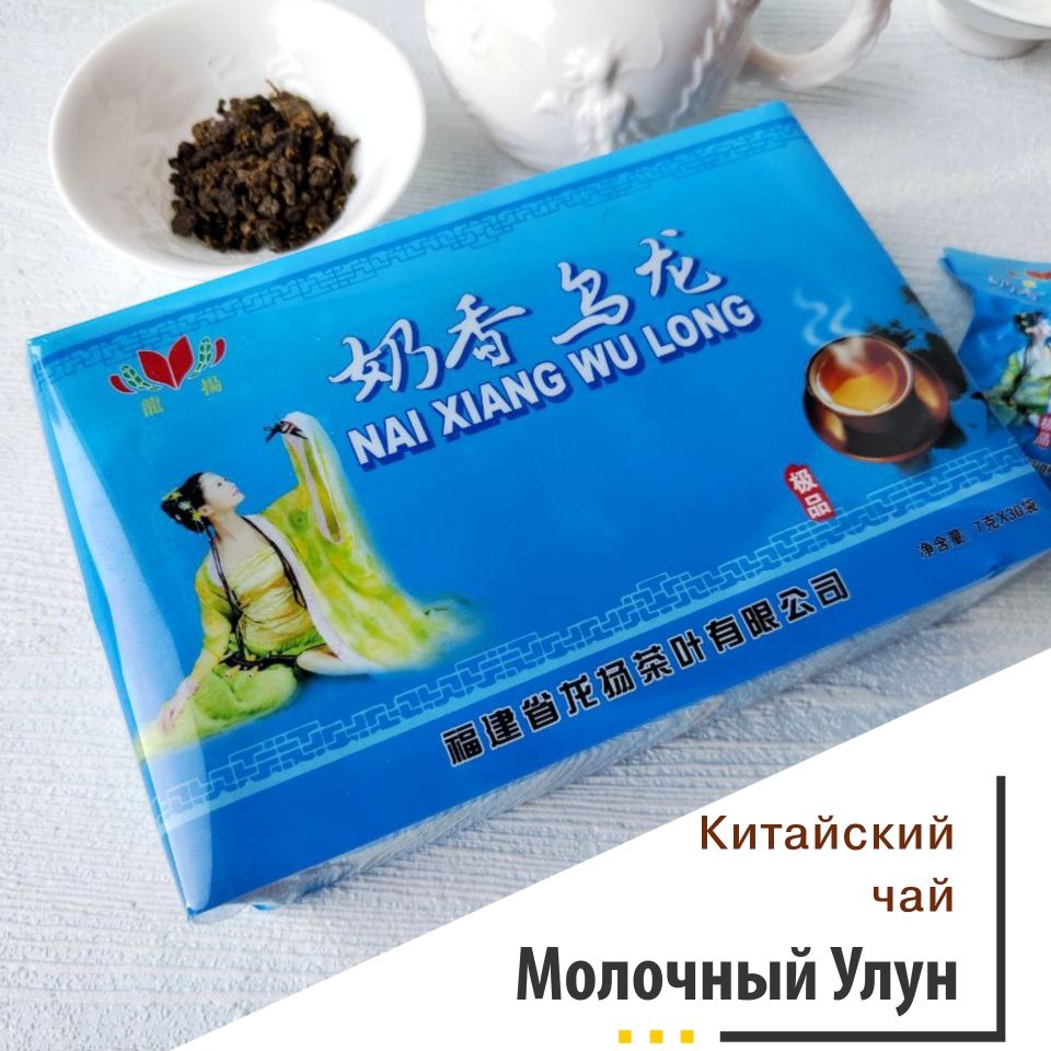 

Чай Молочный Улун Nai xiang wu long китайский, 30 шт по 7 г