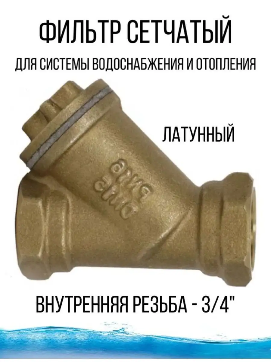 

Фильтр латунный грязевик