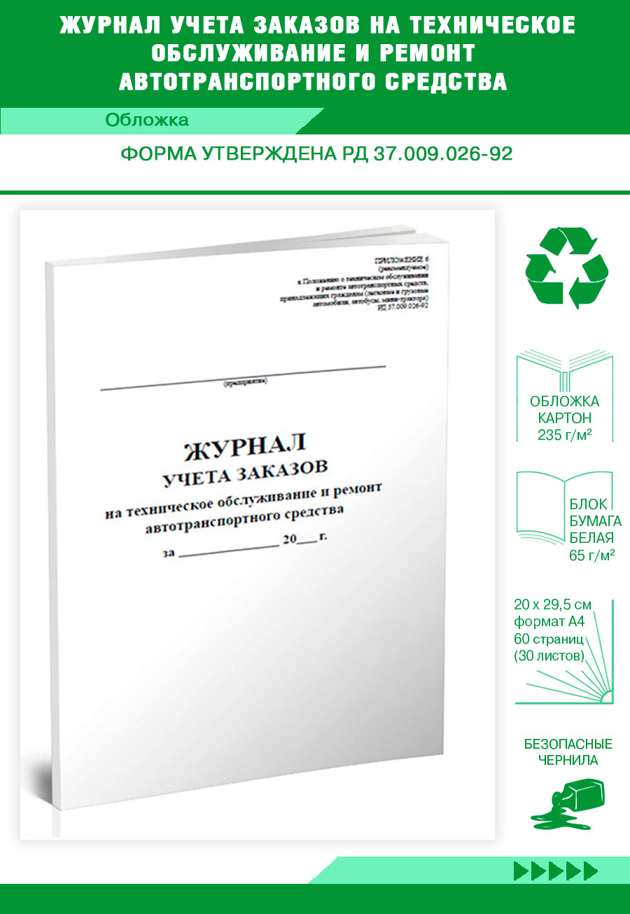 

Журнал учета заказов на техническое обслуживание и ремонт ЦентрМаг 517185