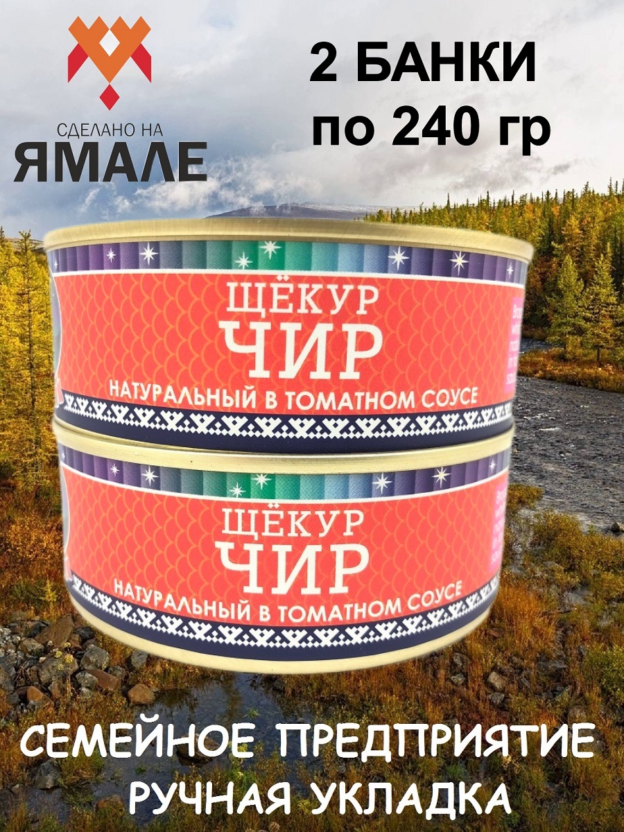 

Чир щёкур Ямалик натуральный в томатном соусе, 2 шт по 240 г