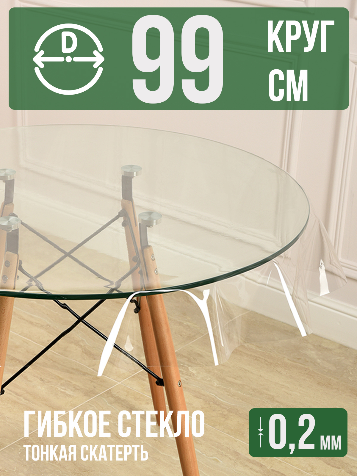 

Гибкое стекло 1001 Накладка на стол 1HKRUG0,2x99, 1HKRUG0225