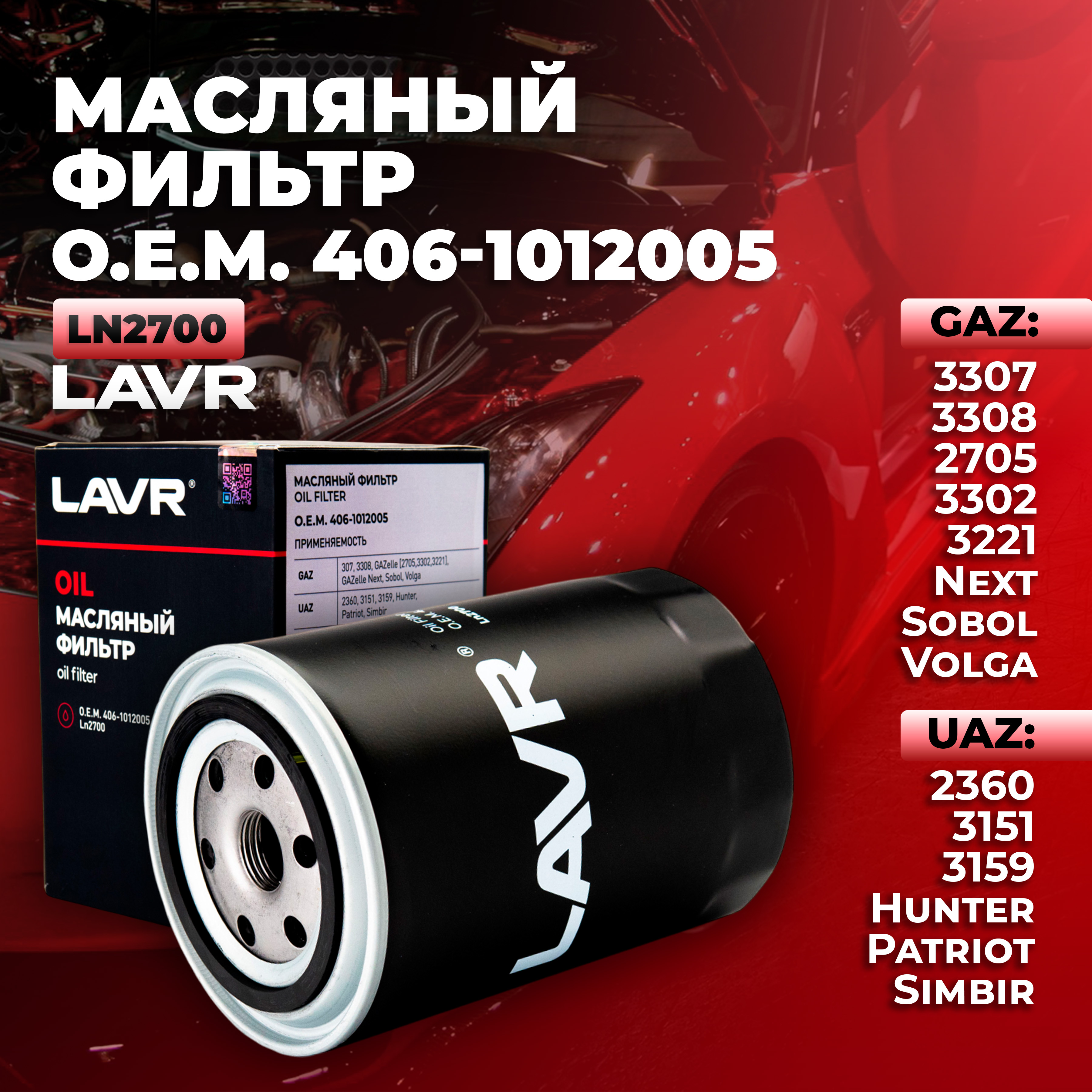 Фильтр масляный двигателя LAVR Ln2700 406-1012005