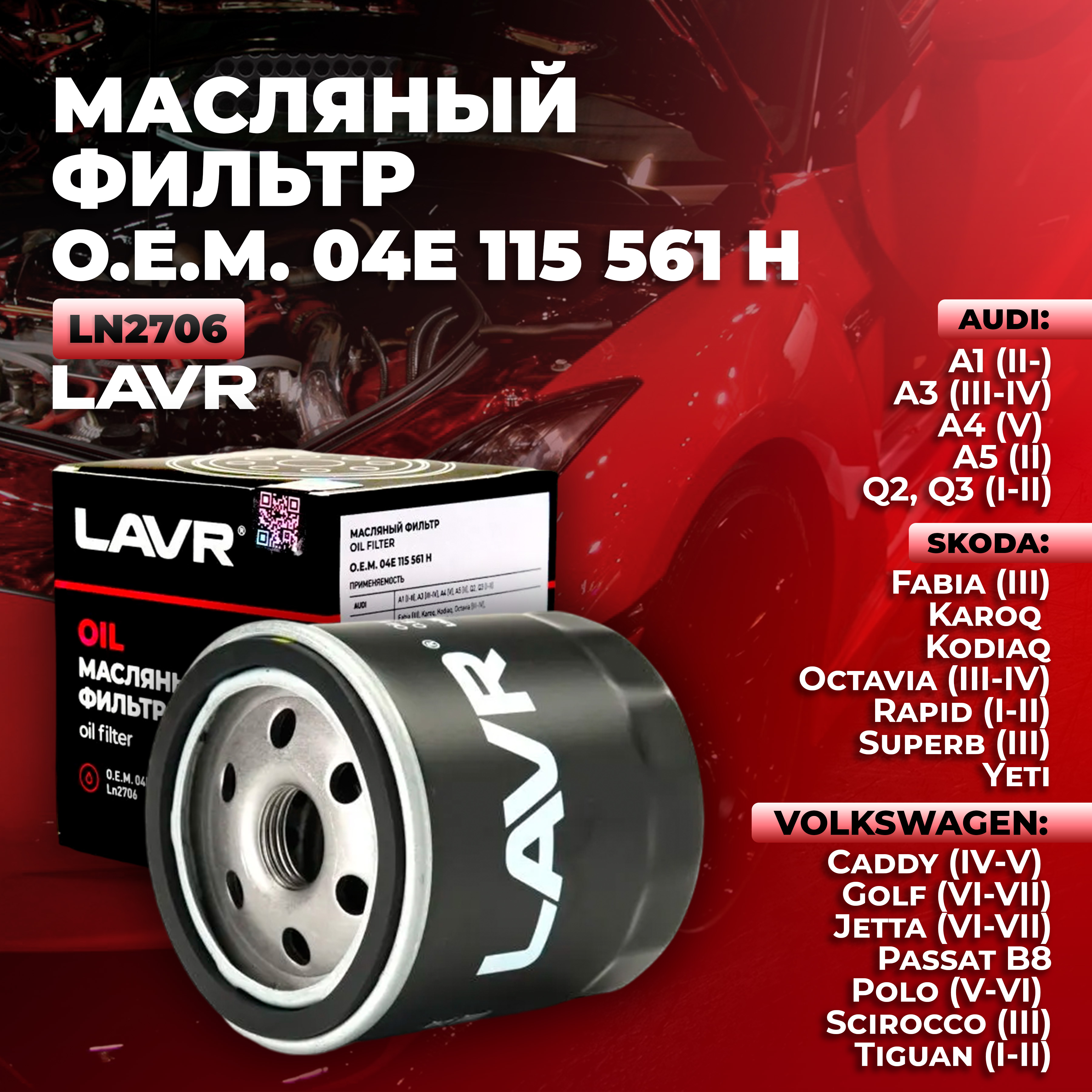 Фильтр масляный двигателя LAVR Ln2706