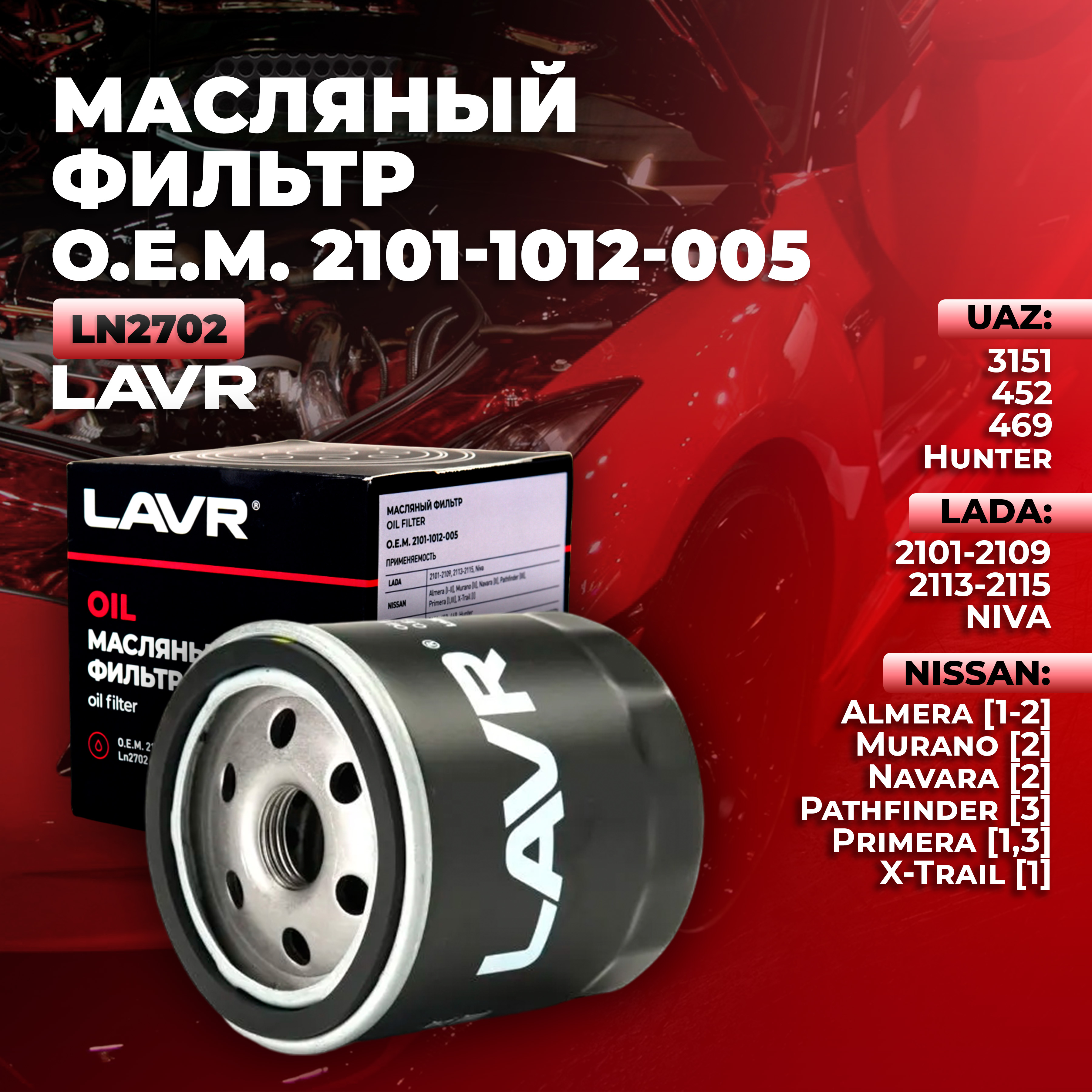 Фильтр масляный двигателя LAVR Ln2702